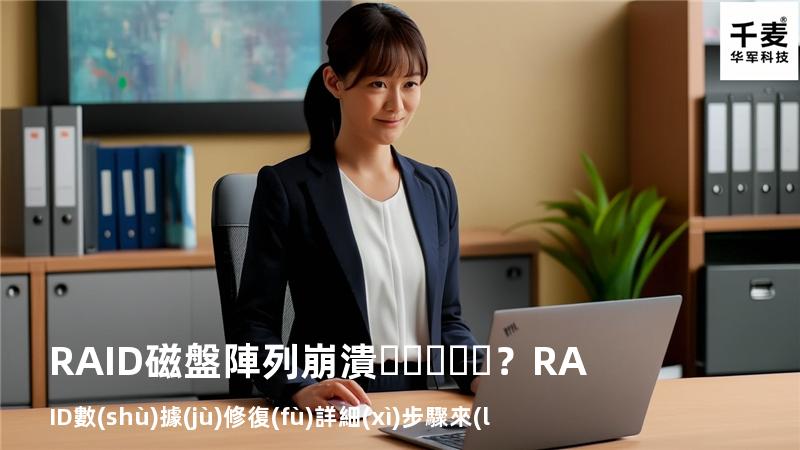 RAID磁盤陣列崩潰？RAID數(shù)據(jù)修復(fù)詳細(xì)步驟來(lái)了
